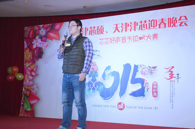 天津芯碩、天津津芯2015迎春晚會